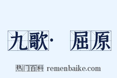 九歌·屈原是什么意思的图片